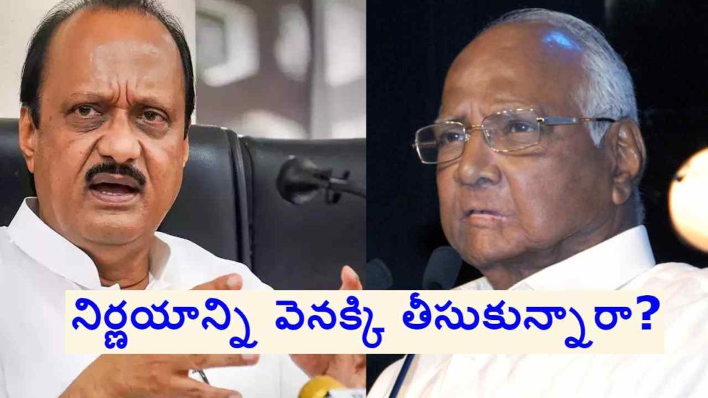 Sharad Pawar and his Nephew Ajit Pawar