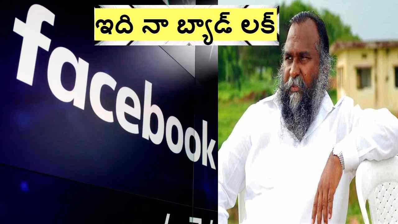 Jagga Reddy: ఫేస్బుక్ను హ్యాక్ చేసి పోస్టులు పెట్టడమే దరిద్రమంటే.. ఇది ఇంకా దరిద్రం: జగ్గారెడ్డి Jagga Reddy: ఫేస్బుక్ను హ్యాక్ చేసి పోస్టులు పెట్టడమే దరిద్రమంటే.. ఇది ఇంకా దరిద్రం: జగ్గారెడ్డి