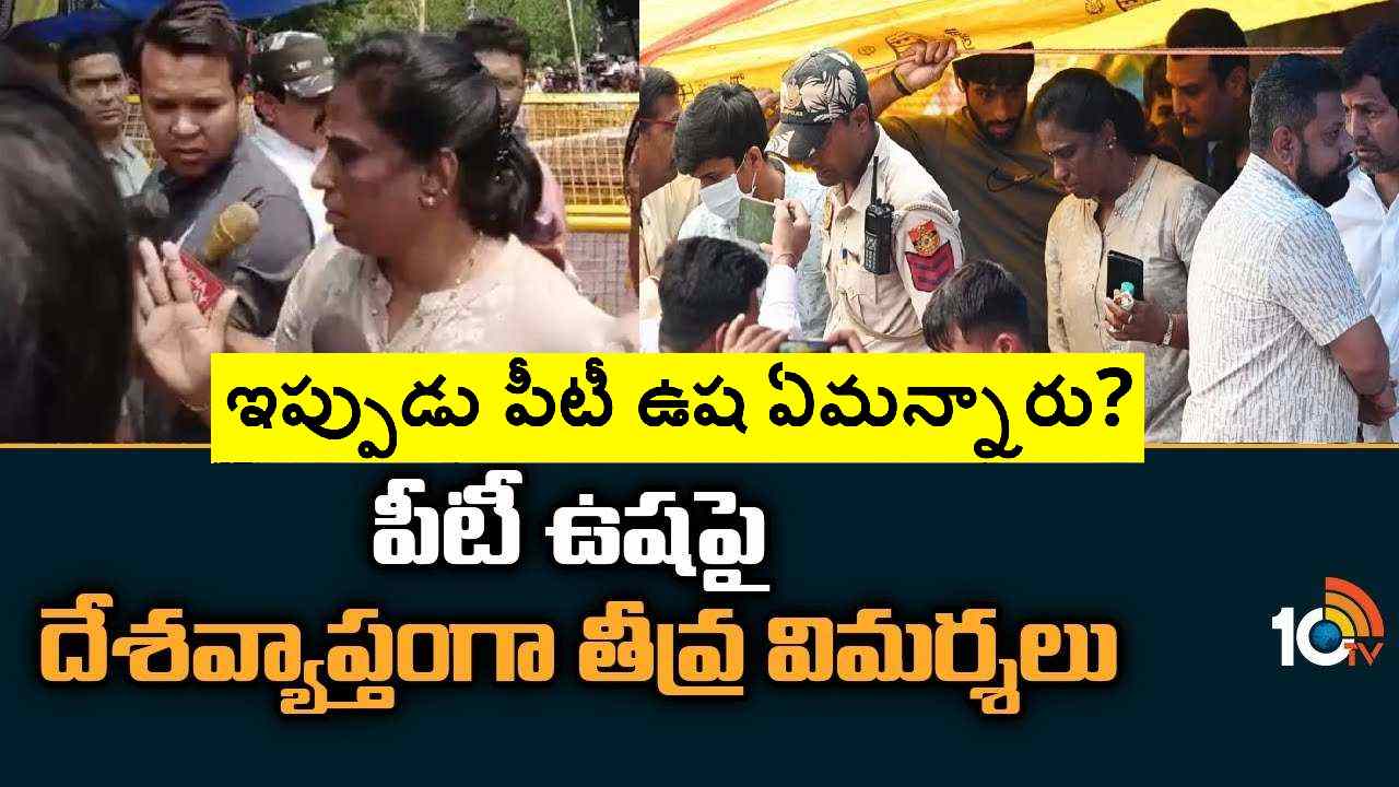 Wrestlers-PT Usha: వీధుల్లోకి ఎందుకొచ్చారంటూ మొన్న ఆగ్రహం.. ఇప్పుడు వారివద్దకే వెళ్లి పరామర్శ Wrestlers-PT Usha: వీధుల్లోకి ఎందుకొచ్చారంటూ మొన్న ఆగ్రహం.. ఇప్పుడు వారివద్దకే వెళ్లి పరామర్శ