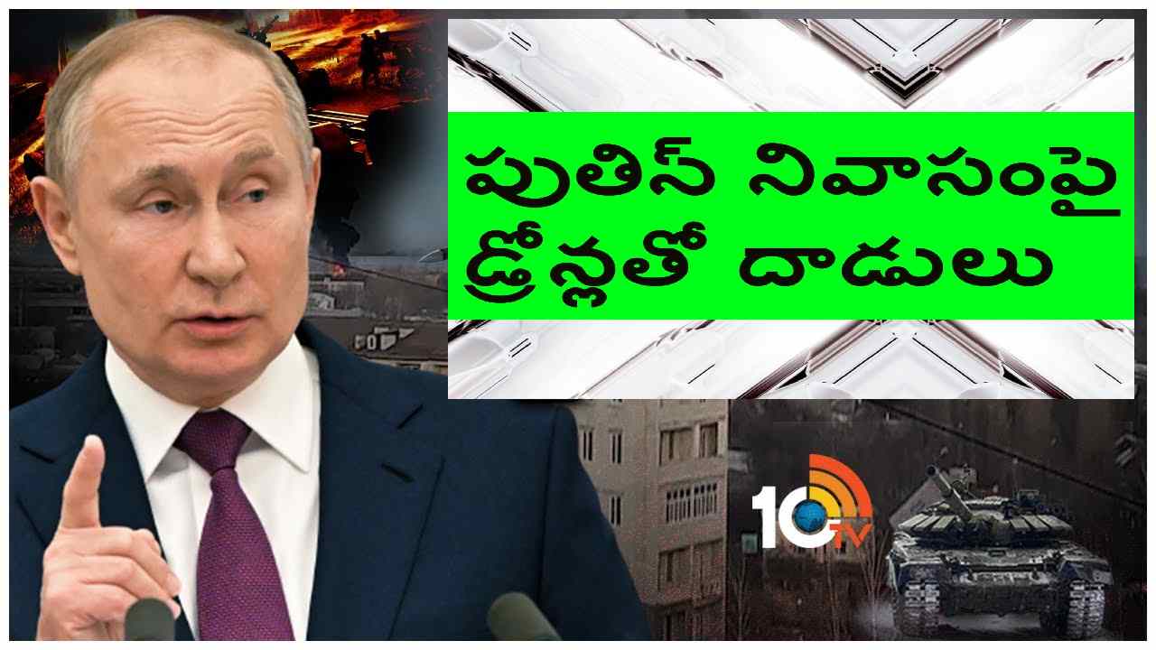 Vladimir Putin: రష్యా అధ్యక్షుడు పుతిన్ హత్యకు యత్నం.. దాడులు.. క్రెమ్లిన్ వద్ద పొగలు.. వీడియో Vladimir Putin: రష్యా అధ్యక్షుడు పుతిన్ హత్యకు యత్నం.. దాడులు.. క్రెమ్లిన్ వద్ద పొగలు.. వీడియో