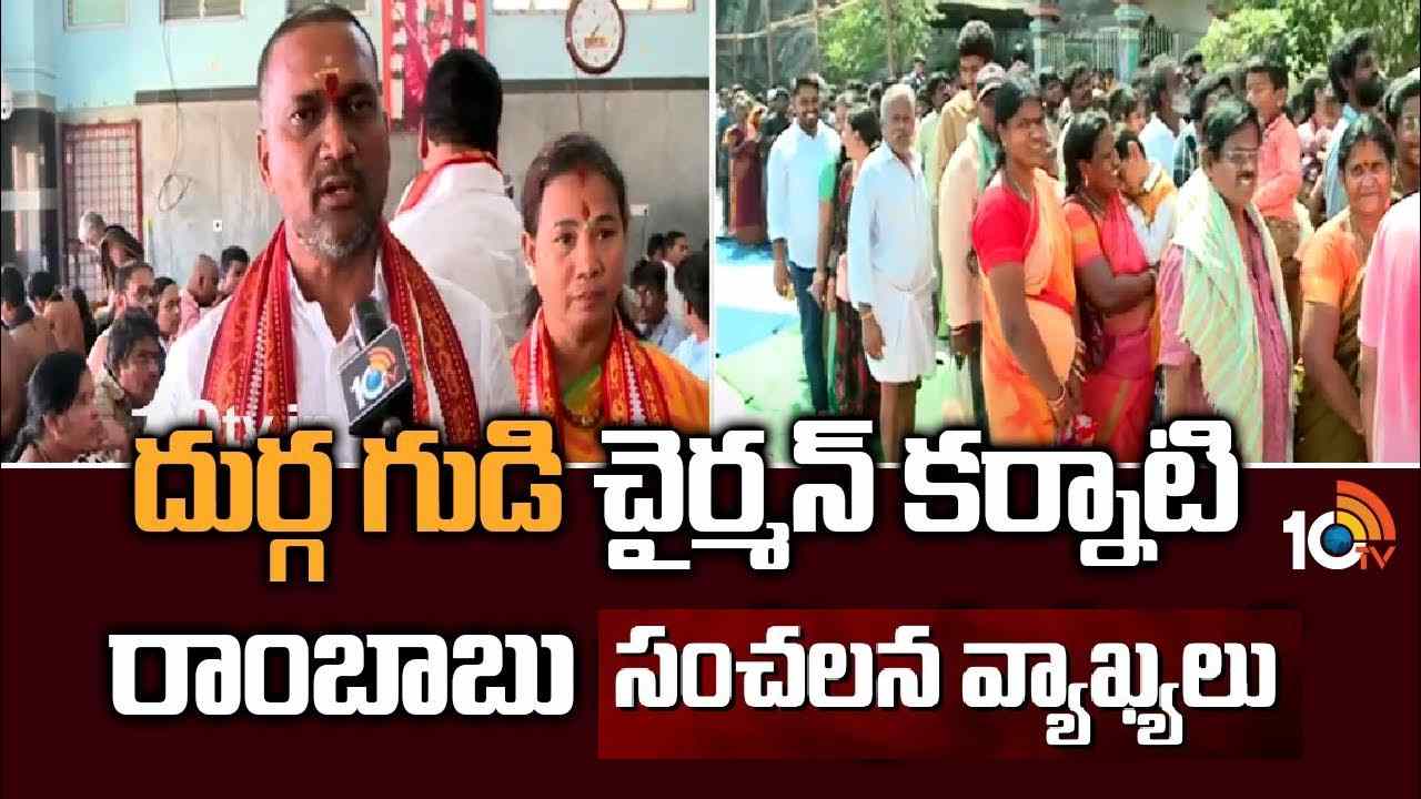 Karnati Rambabu: విజయవాడ దుర్గగుడి ఛైర్మన్, ఈవో మధ్య వార్ Karnati Rambabu: విజయవాడ దుర్గగుడి ఛైర్మన్, ఈవో మధ్య వార్