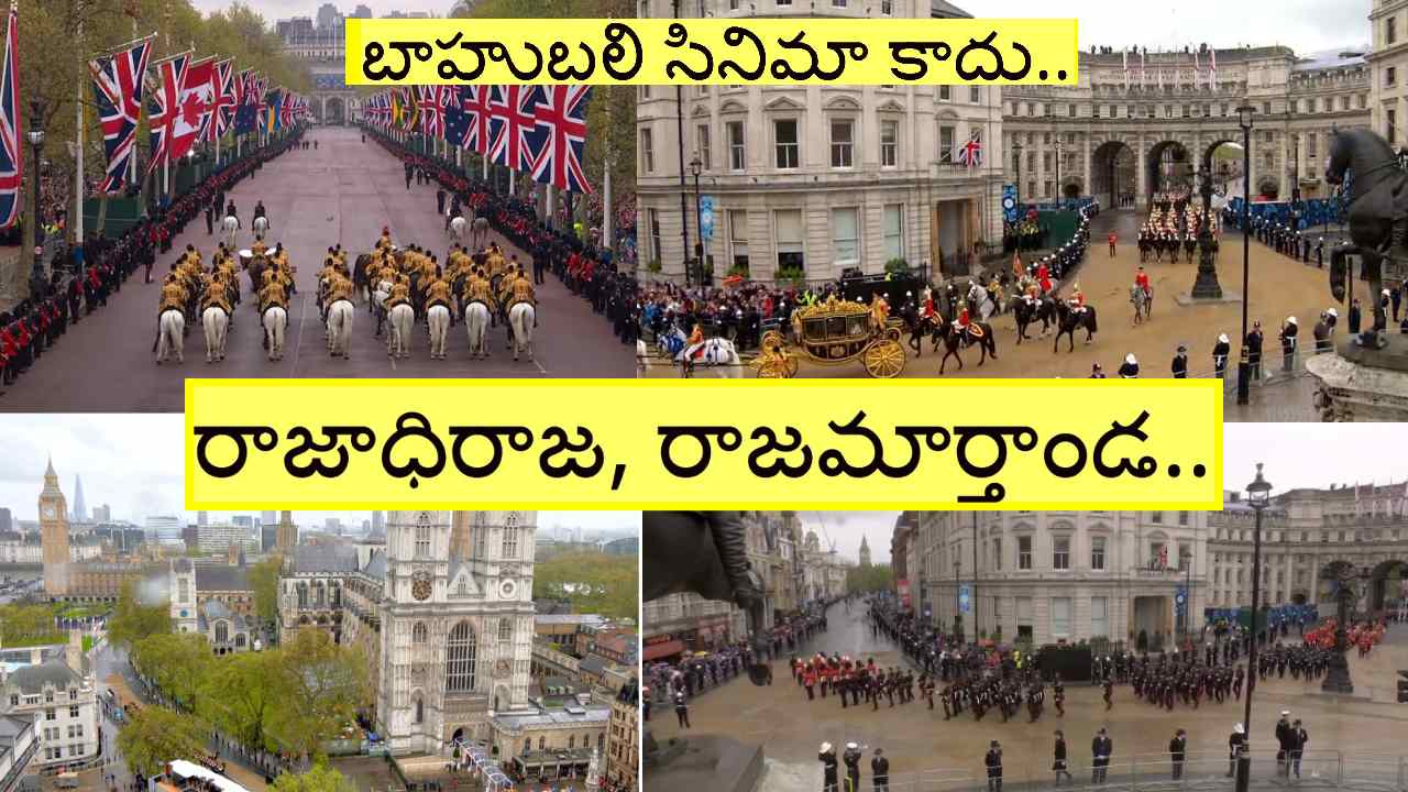 King Charles III Video: ఈ కాలంలో చూడలేమనుకున్న అద్భుత దృశ్యం.. బంగారు రథంపై రాజు, రాణి ఊరేగింపు, పట్టాభిషేకం King Charles III Video: ఈ కాలంలో చూడలేమనుకున్న అద్భుత దృశ్యం.. బంగారు రథంపై రాజు, రాణి ఊరేగింపు, పట్టాభిషేకం