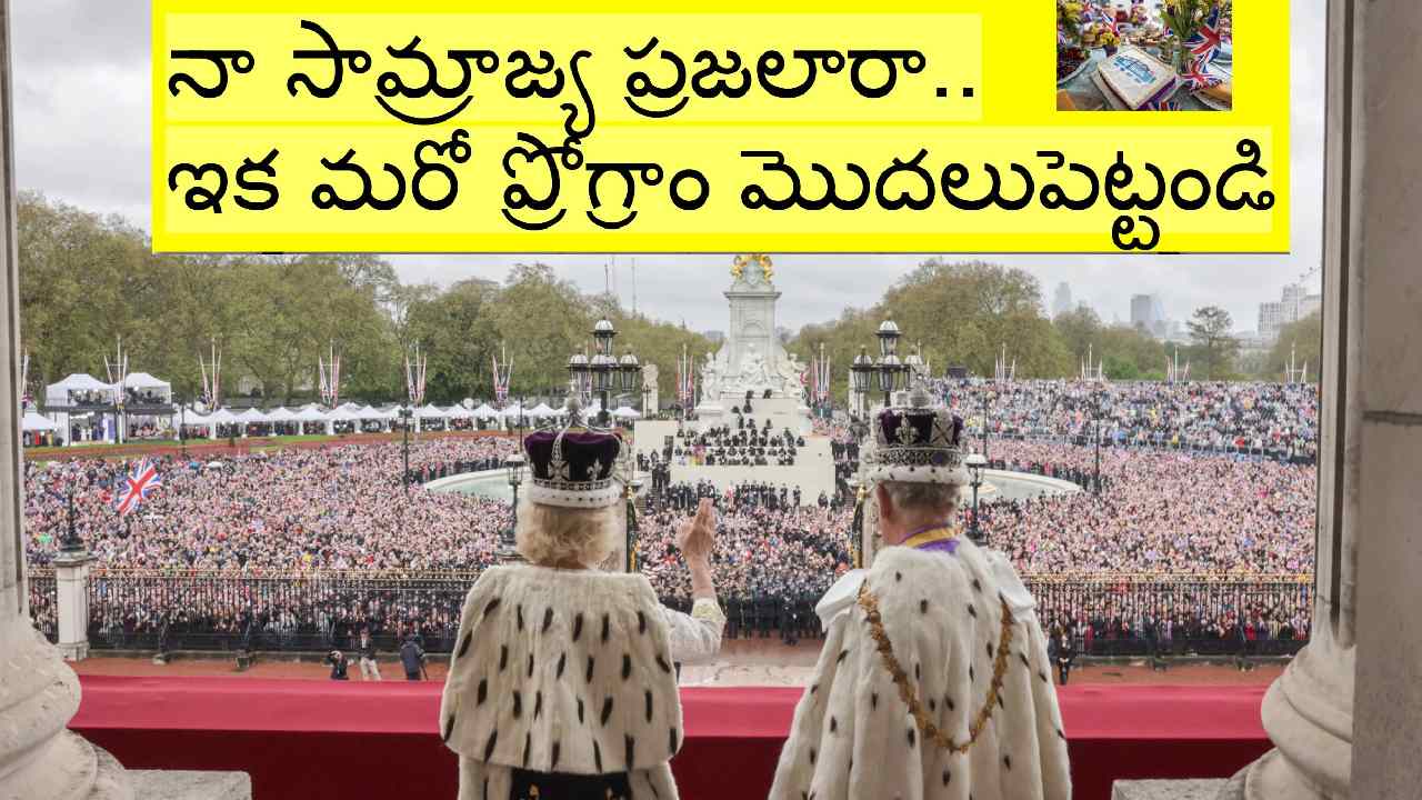 King Charles III: బ్రిటన్ రాజు పట్టాభిషేకం ముగిసింది.. మరి ఇప్పుడు ఏం జరుగుతోందో తెలుసా? King Charles III: బ్రిటన్ రాజు పట్టాభిషేకం ముగిసింది.. మరి ఇప్పుడు ఏం జరుగుతోందో తెలుసా?