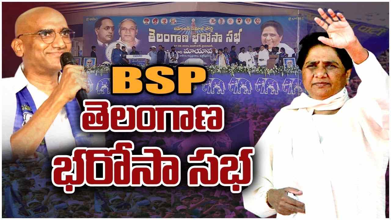 Mayawati: బీఎస్పీ తెలంగాణ సీఎం అభ్యర్థిగా ఆర్ఎస్ ప్రవీణ్ కుమార్ పేరును ప్రకటించిన మాయావతి.. కేసీఆర్ గురించి ఏమన్నారంటే? Mayawati: బీఎస్పీ తెలంగాణ సీఎం అభ్యర్థిగా ఆర్ఎస్ ప్రవీణ్ కుమార్ పేరును ప్రకటించిన మాయావతి.. కేసీఆర్ గురించి ఏమన్నారంటే?