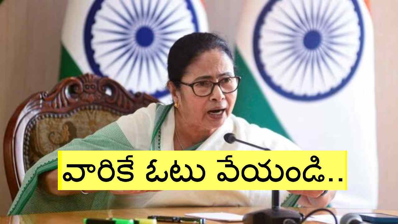 Karnataka elections 2023: కర్ణాటక ప్రజలకు మమతా బెనర్జీ సందేశం Karnataka elections 2023: కర్ణాటక ప్రజలకు మమతా బెనర్జీ సందేశం