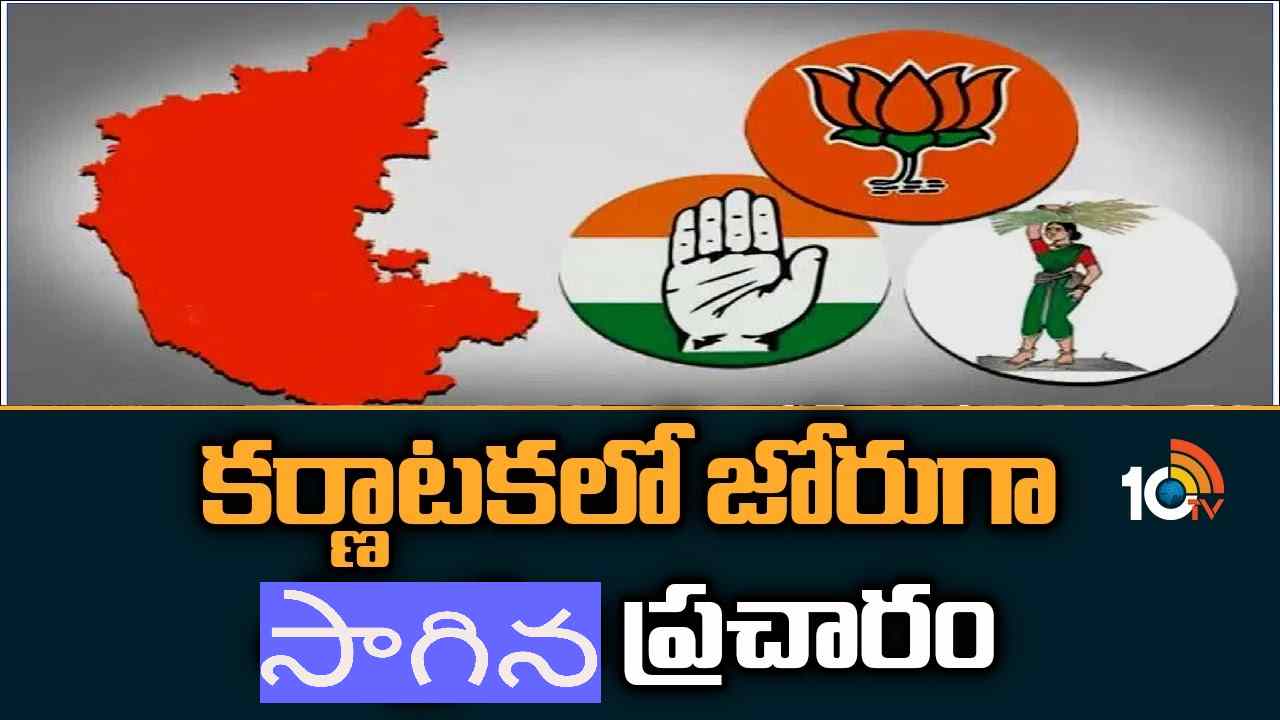 Karnataka elections 2023: మైకులు మూగబోయాయి.. ప్రచార రథాలు నిలిచాయి.. ఏపీ సరిహద్దుల్లో 57, తెలంగాణలో 24 చెక్పోస్టులు Karnataka elections 2023: మైకులు మూగబోయాయి.. ప్రచార రథాలు నిలిచాయి.. ఏపీ సరిహద్దుల్లో 57, తెలంగాణలో 24 చెక్పోస్టులు