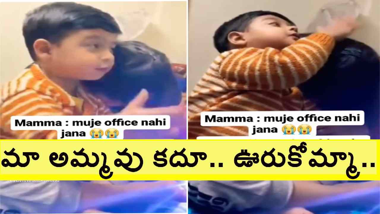 Viral Video: చిట్టిచేతులతో తల్లిని ఓదార్చిన రెండేళ్ల బాలుడు Viral Video: చిట్టిచేతులతో తల్లిని ఓదార్చిన రెండేళ్ల బాలుడు