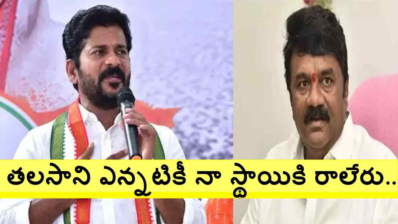 Revanth Reddy: పాన్ పరాక్ మానేస్తే బాగుంటుంది: మంత్రి తలసానికి రేవంత్ రెడ్డి చురకలు Revanth Reddy: పాన్ పరాక్ మానేస్తే బాగుంటుంది: మంత్రి తలసానికి రేవంత్ రెడ్డి చురకలు