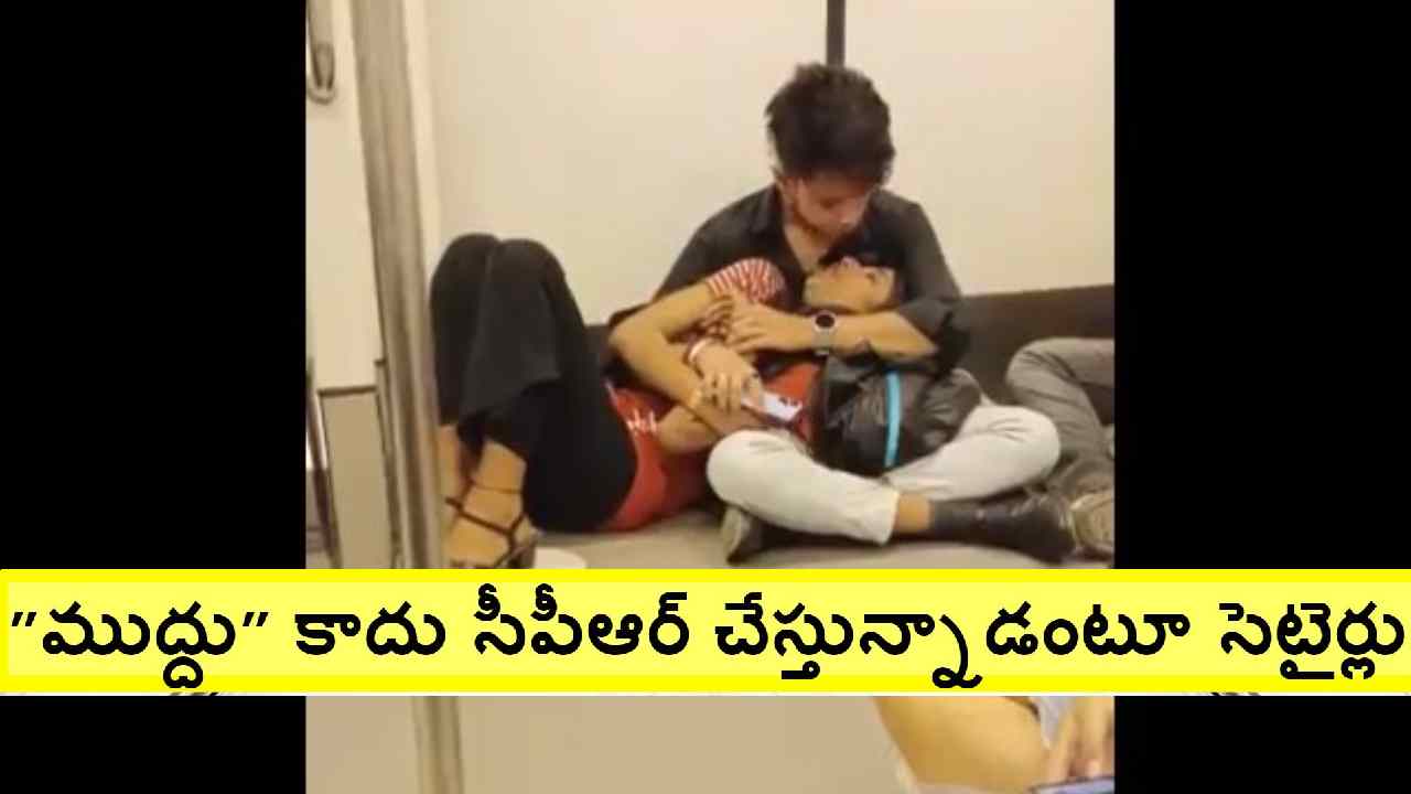 Viral Video: మెట్రో ట్రైన్లో ఇదేం పని.. ఓ అమ్మాయి, అబ్బాయి మీకిది తగునా? Viral Video: మెట్రో ట్రైన్లో ఇదేం పని.. ఓ అమ్మాయి, అబ్బాయి మీకిది తగునా?
