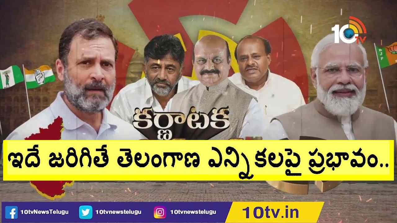 Exit Poll Results: 2018లో కర్ణాటక ఎగ్జిట్ పోల్స్ ఎలా వచ్చాయి? చివరకు ఏం జరిగింది? ఇప్పుడు ఏం జరగనుంది? Exit Poll Results: 2018లో కర్ణాటక ఎగ్జిట్ పోల్స్ ఎలా వచ్చాయి? చివరకు ఏం జరిగింది? ఇప్పుడు ఏం జరగనుంది?