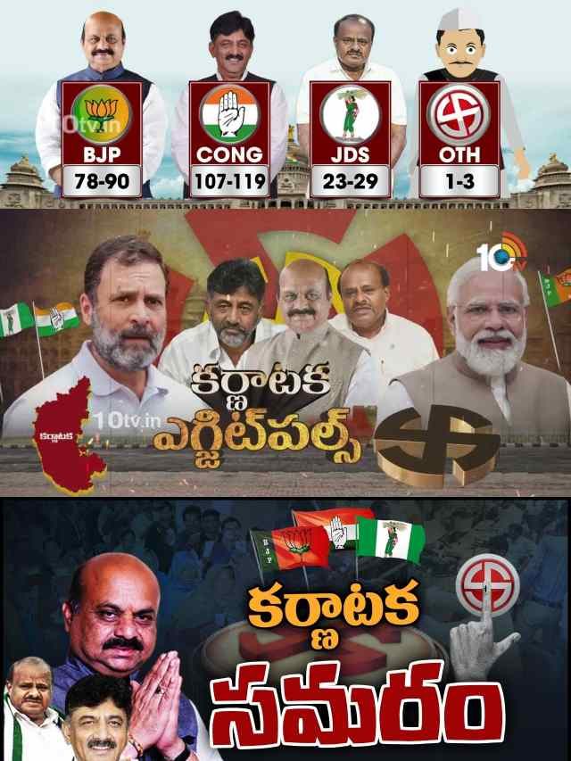 >కర్ణాటక ఎన్నికల ఎగ్జిట్ పోల్స్..