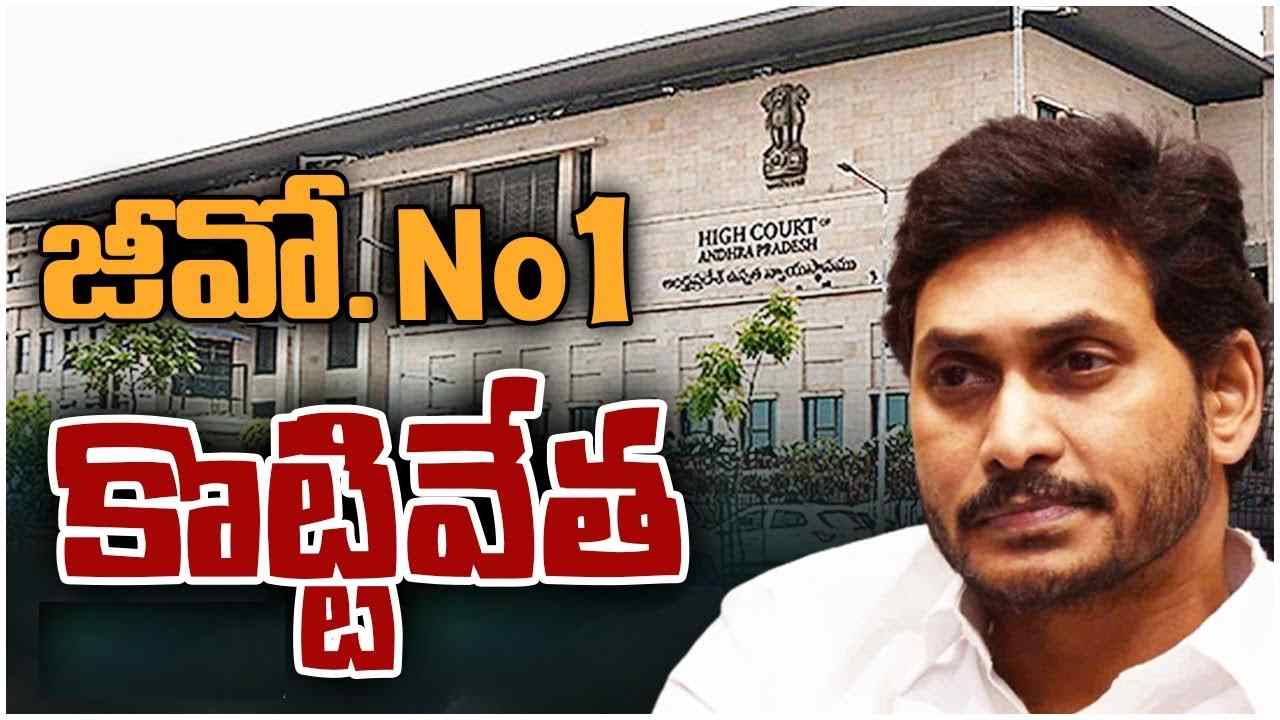 Andhra Pradesh: జీవో నంబరు 1ని కొట్టేసిన ఏపీ హైకోర్టు.. ఆ జీవోపై ఏమందంటే? Andhra Pradesh: జీవో నంబరు 1ని కొట్టేసిన ఏపీ హైకోర్టు.. ఆ జీవోపై ఏమందంటే?