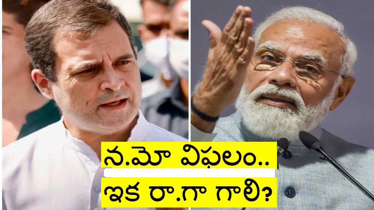 Karnataka: 19 ర్యాలీలు, 6 రోడ్ షోలు.. అయినా బీజేపీ ఓటమి.. మోదీ ఇమేజ్ తగ్గిందా? ఇలాగైతే వచ్చే ఎన్నికల్లో.. Karnataka: 19 ర్యాలీలు, 6 రోడ్ షోలు.. అయినా బీజేపీ ఓటమి.. మోదీ ఇమేజ్ తగ్గిందా? ఇలాగైతే వచ్చే ఎన్నికల్లో..