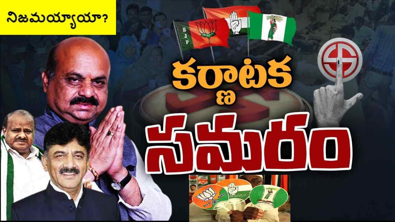 Karnataka: ఎగ్జిట్ పోల్స్ ఏం చెప్పాయి? ఫలితాలు ఎలా వచ్చాయి? Karnataka: ఎగ్జిట్ పోల్స్ ఏం చెప్పాయి? ఫలితాలు ఎలా వచ్చాయి?