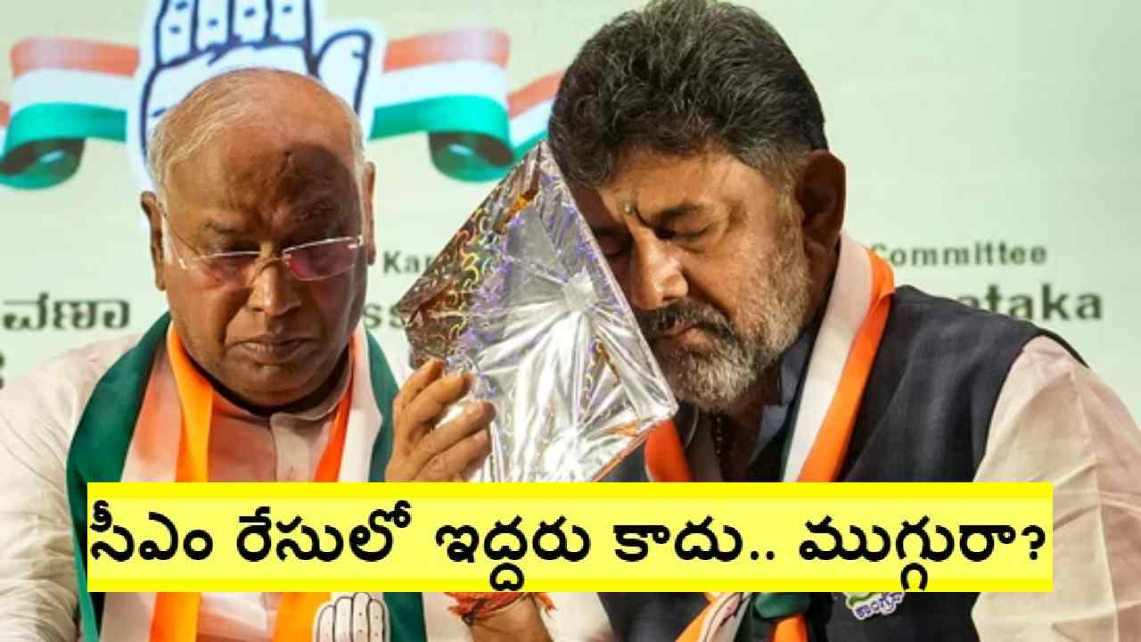 Karnataka: కర్ణాటక కొత్త సీఎం ప్రమాణ స్వీకారం ఎప్పుడుంటుందో చెప్పేసిన కాంగ్రెస్ Karnataka: కర్ణాటక కొత్త సీఎం ప్రమాణ స్వీకారం ఎప్పుడుంటుందో చెప్పేసిన కాంగ్రెస్