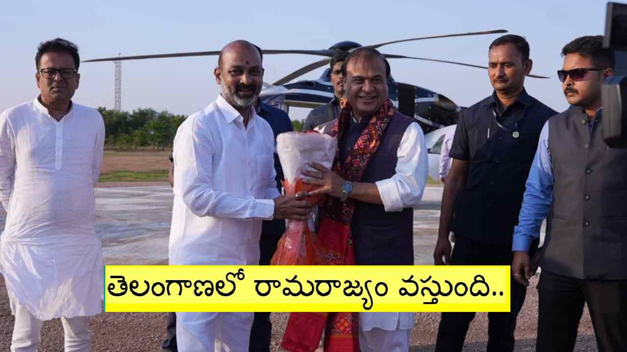 BJP: మా రాష్ట్రంలో ఉద్యోగులకు ఒకటో తేదీనే జీతాలు ఇస్తాం.. తెలంగాణలో మాత్రం: అసోం సీఎం హిమంత BJP: మా రాష్ట్రంలో ఉద్యోగులకు ఒకటో తేదీనే జీతాలు ఇస్తాం.. తెలంగాణలో మాత్రం: అసోం సీఎం హిమంత