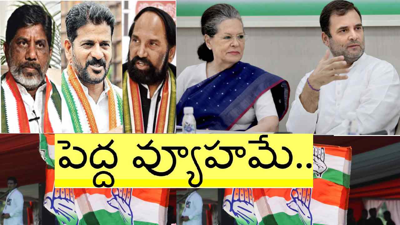Congress: “కర్ణాటక” వ్యూహంతో తెలంగాణ సహా ఈ రాష్ట్రాల్లో గెలవాలని కాంగ్రెస్ నిర్ణయం.. ఇవి ప్రకటించే అవకాశం.. Congress: “కర్ణాటక” వ్యూహంతో తెలంగాణ సహా ఈ రాష్ట్రాల్లో గెలవాలని కాంగ్రెస్ నిర్ణయం.. ఇవి ప్రకటించే అవకాశం..
