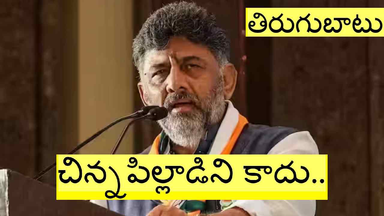 Karnataka Suspense: సిద్ధరామయ్యకు ఆల్ ది బెస్ట్ చెబుతున్నా: డీకే శివకుమార్ Karnataka Suspense: సిద్ధరామయ్యకు ఆల్ ది బెస్ట్ చెబుతున్నా: డీకే శివకుమార్