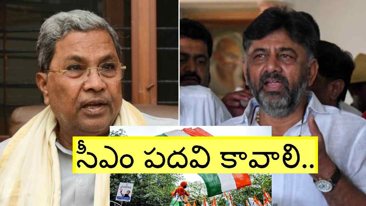 Karnataka CM’s post: ఇప్పటికే సిద్ధరామయ్య-డీకే శివకుమార్ పోటీ.. ఇప్పుడు మరొకరి డిమాండ్ Karnataka CM’s post: ఇప్పటికే సిద్ధరామయ్య-డీకే శివకుమార్ పోటీ.. ఇప్పుడు మరొకరి డిమాండ్