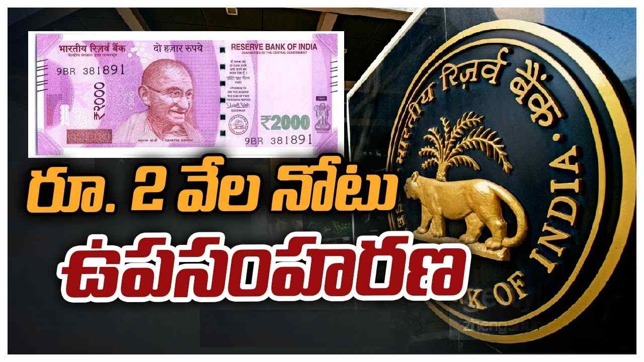 Rs 2000 denomination: రూ.2 వేల నోట్లను చలామణీ నుంచి ఉపసంహరిస్తున్నాం: ఆర్బీఐ సంచలన ప్రకటన Rs 2000 denomination: రూ.2 వేల నోట్లను చలామణీ నుంచి ఉపసంహరిస్తున్నాం: ఆర్బీఐ సంచలన ప్రకటన