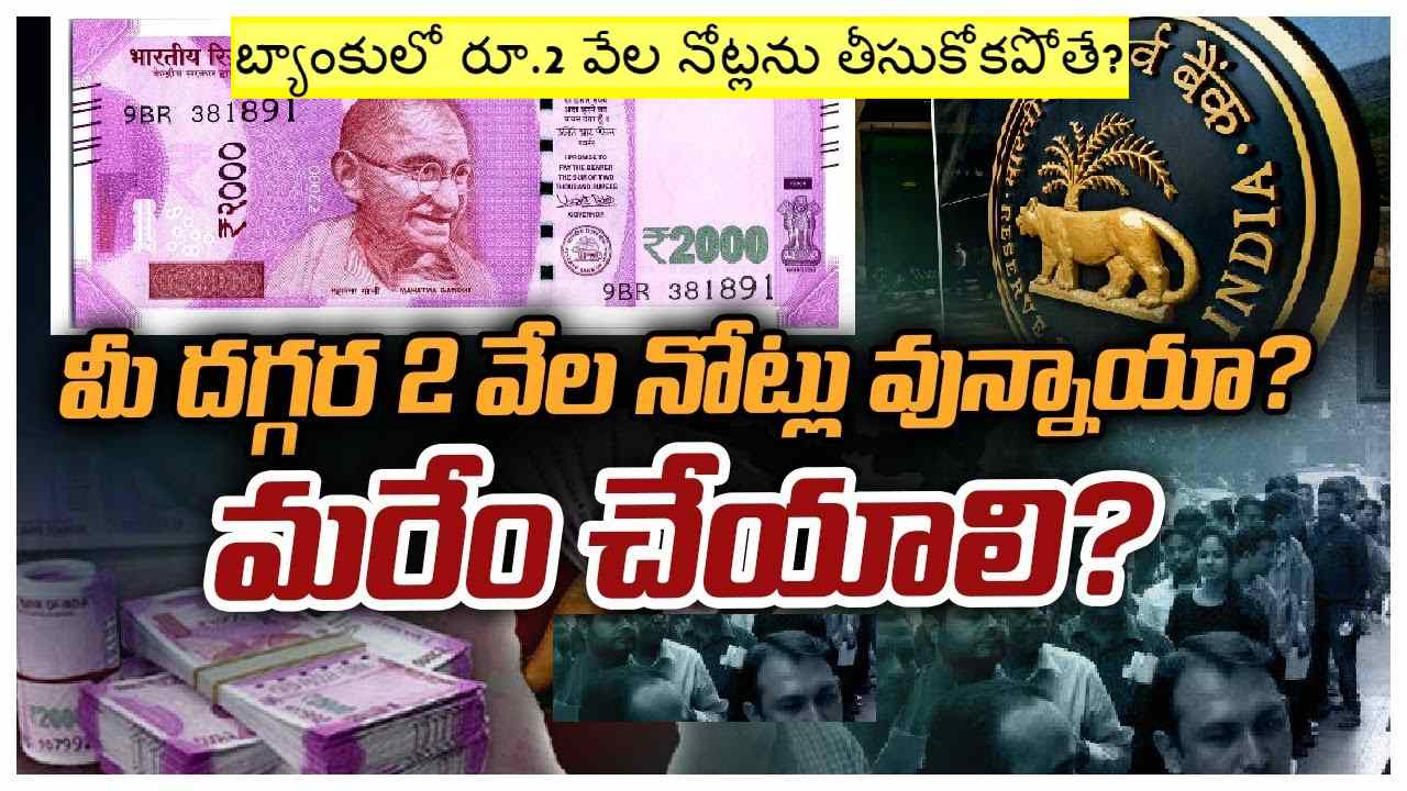 RBI: రూ.2000 నోట్లను ఎందుకు రద్దు చేశారు? నోట్లు మార్చుకోకపోతే ఏమవుతుంది? మార్చుకోవడానికి ఫీజు చెల్లించాలా? RBI: రూ.2000 నోట్లను ఎందుకు రద్దు చేశారు? నోట్లు మార్చుకోకపోతే ఏమవుతుంది? మార్చుకోవడానికి ఫీజు చెల్లించాలా?