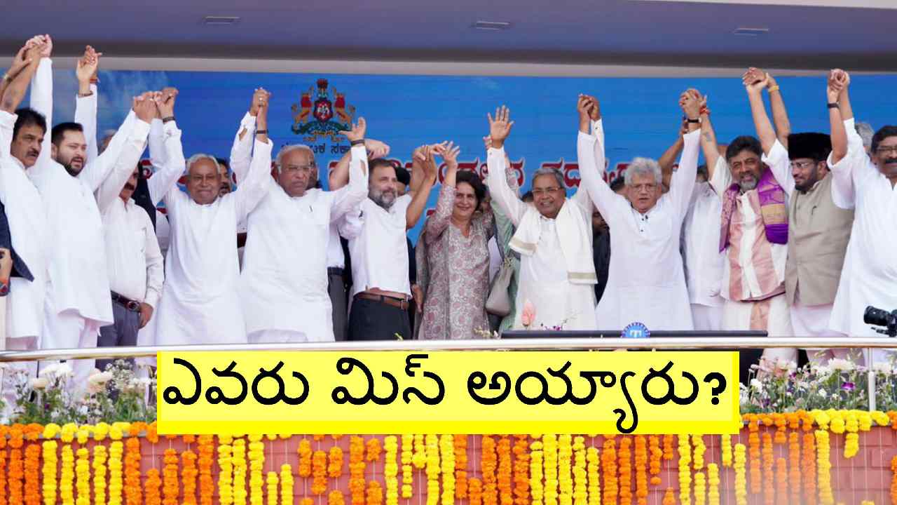 Karnataka: సీఎం ప్రమాణ స్వీకారోత్సవం.. దేశంలోని విపక్షాల ఐక్యతను, బలాన్ని ప్రదర్శించారా? విఫలమయ్యారా? Karnataka: సీఎం ప్రమాణ స్వీకారోత్సవం.. దేశంలోని విపక్షాల ఐక్యతను, బలాన్ని ప్రదర్శించారా? విఫలమయ్యారా?