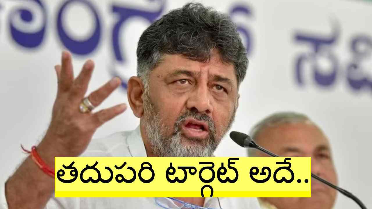 DK Shivakumar: 135 సీట్లు గెలిచాం.. అయినా నేను హ్యాపీగా లేను.. ఎందుకంటే?: డీకే శివకుమార్ DK Shivakumar: 135 సీట్లు గెలిచాం.. అయినా నేను హ్యాపీగా లేను.. ఎందుకంటే?: డీకే శివకుమార్
