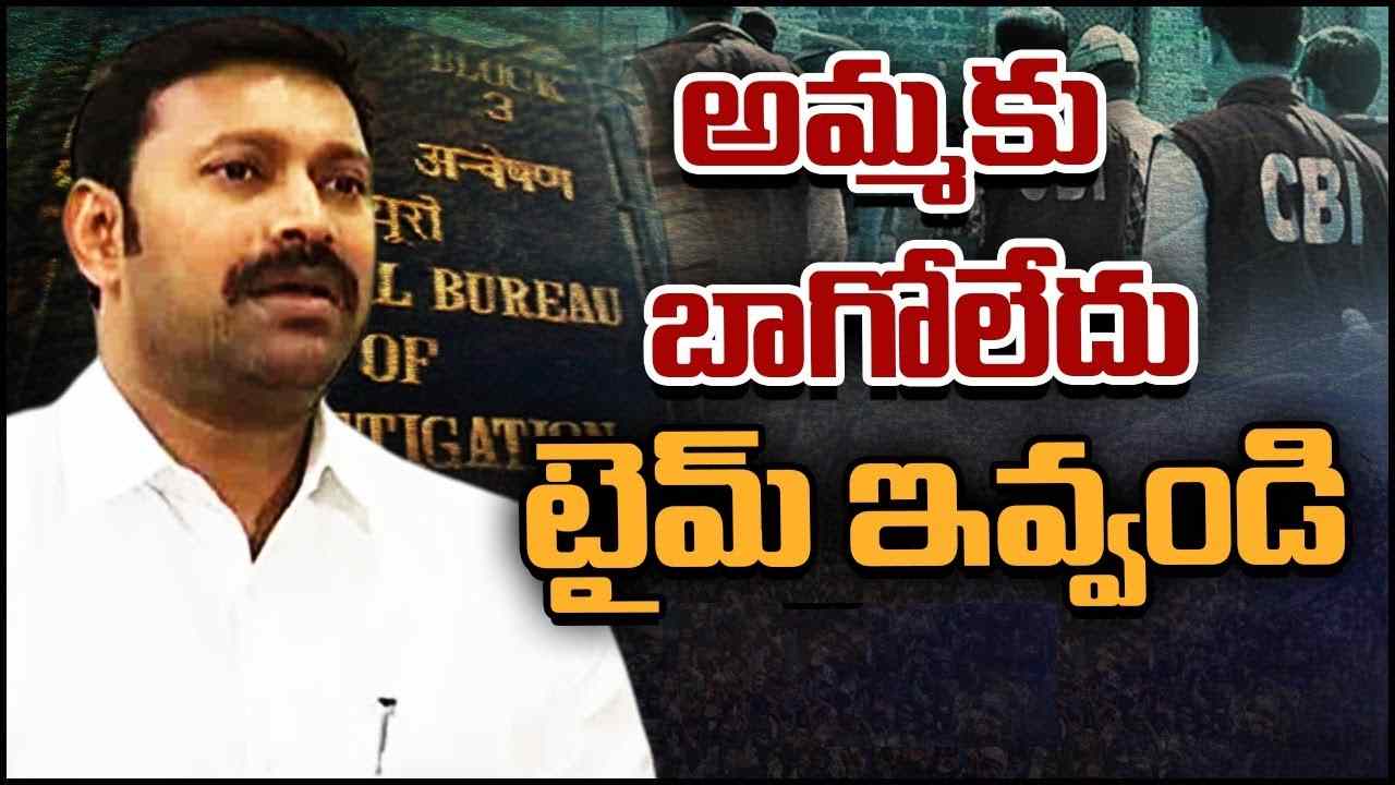 YS Viveka Case: సీబీఐకి వైసీపీ ఎంపీ అవినాశ్ రెడ్డి మరో లేఖ YS Viveka Case: సీబీఐకి వైసీపీ ఎంపీ అవినాశ్ రెడ్డి మరో లేఖ