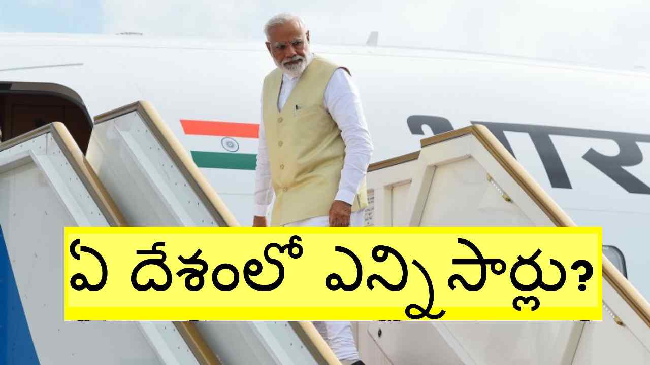 #9YearsOfModiGovernment: తొమ్మిదేళ్లలో మోదీ ఎన్ని దేశాల్లో పర్యటించారో తెలుసా? ఆ ఏడాది మాత్రం ఒక్క విదేశీ పర్యటనకూ వెళ్లలేదు.. #9YearsOfModiGovernment: తొమ్మిదేళ్లలో మోదీ ఎన్ని దేశాల్లో పర్యటించారో తెలుసా? ఆ ఏడాది మాత్రం ఒక్క విదేశీ పర్యటనకూ వెళ్లలేదు..