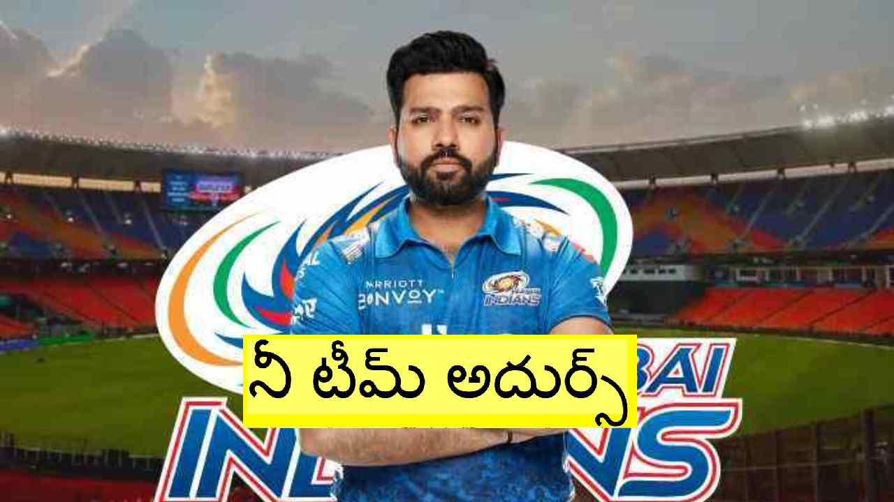 IPL 2023: అరుదైన రికార్డును సొంతం చేసుకున్న ముంబై ఇండియన్స్.. ఈ రికార్డు ఇక ఎప్పుడు బద్ధలవుతుందో.. IPL 2023: అరుదైన రికార్డును సొంతం చేసుకున్న ముంబై ఇండియన్స్.. ఈ రికార్డు ఇక ఎప్పుడు బద్ధలవుతుందో..