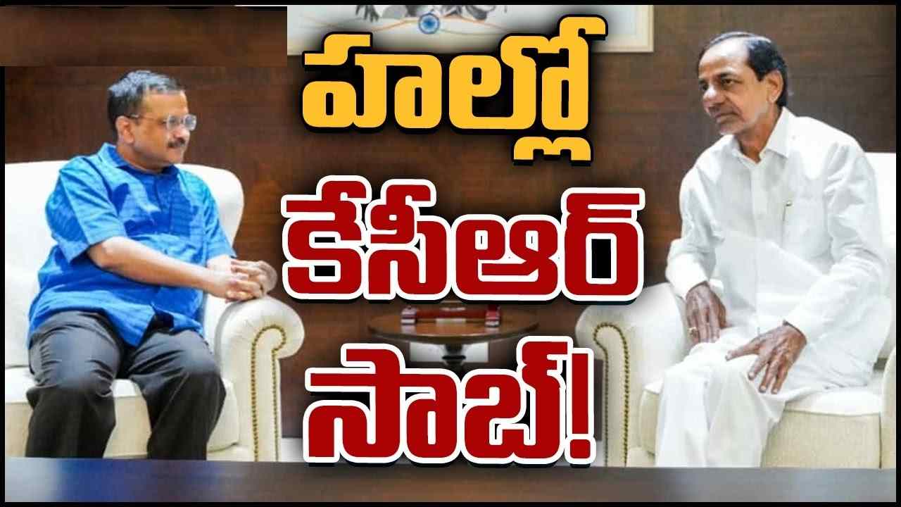 Arvind Kejriwal: హైదరాబాద్కు వస్తున్నాను.. కేసీఆర్ను కలుస్తాను: కేజ్రీవాల్ Arvind Kejriwal: హైదరాబాద్కు వస్తున్నాను.. కేసీఆర్ను కలుస్తాను: కేజ్రీవాల్