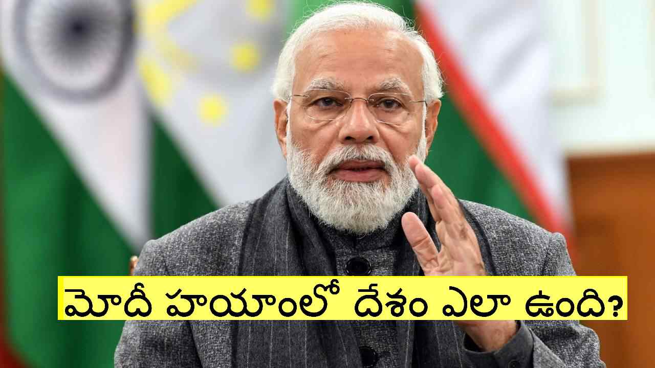 #9YearsOfModiGovernment: మోదీ పాలనలో ఏయే ఏడాది.. ఏయే కీలక ఘట్టం? పూర్తి వివరాలు #9YearsOfModiGovernment: మోదీ పాలనలో ఏయే ఏడాది.. ఏయే కీలక ఘట్టం? పూర్తి వివరాలు