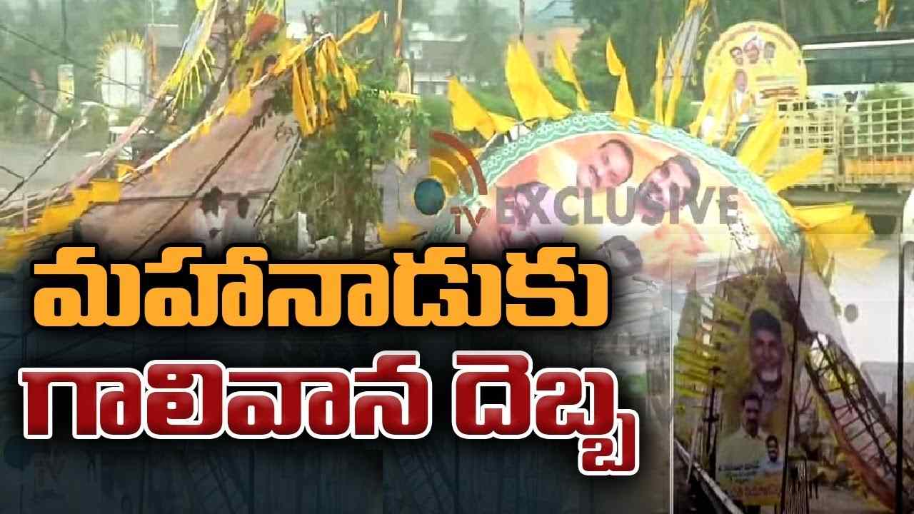 TDP Mahanadu 2023: మహానాడు ప్రాంగణంలో గాలి వాన బీభత్సం.. ట్రాఫిక్లో ఇరుక్కుపోయిన చంద్రబాబు కాన్వాయ్ TDP Mahanadu 2023: మహానాడు ప్రాంగణంలో గాలి వాన బీభత్సం.. ట్రాఫిక్లో ఇరుక్కుపోయిన చంద్రబాబు కాన్వాయ్