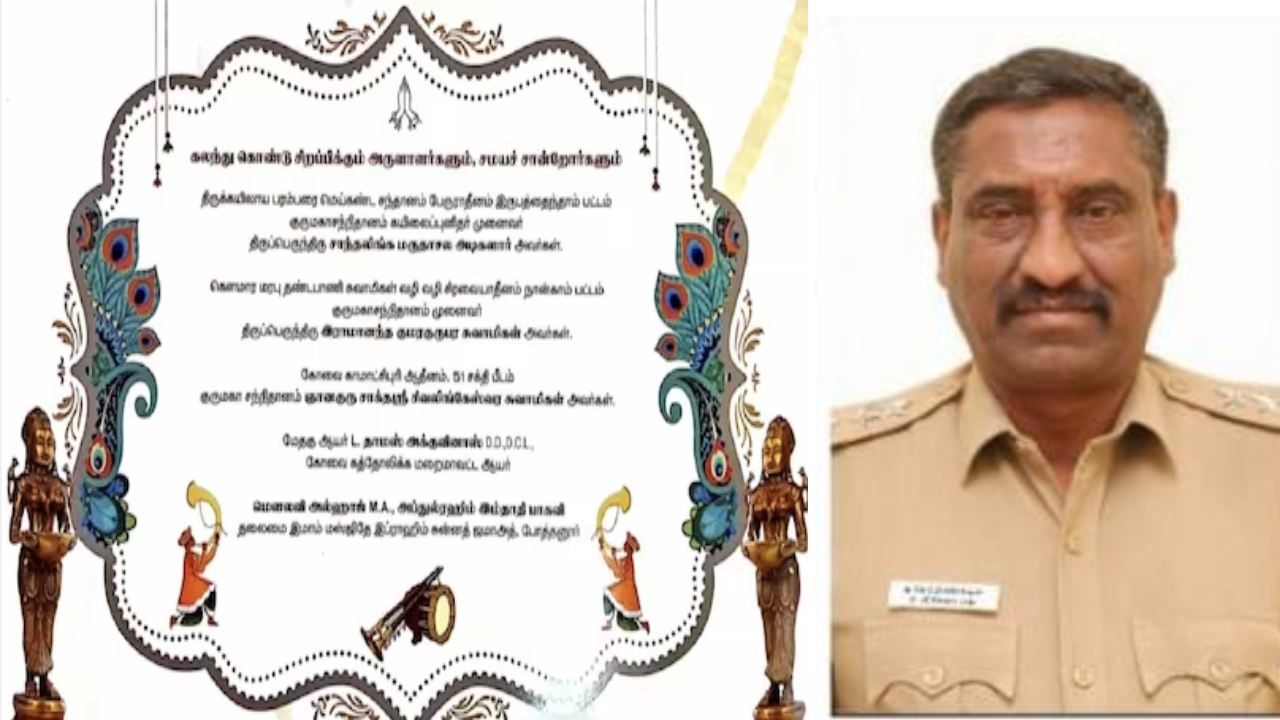 Chennai : మూడు మతాల పెద్దల పేర్లతో పోలీస్ అధికారి కూతురి పెళ్లి శుభలేఖ Chennai : మూడు మతాల పెద్దల పేర్లతో పోలీస్ అధికారి కూతురి పెళ్లి శుభలేఖ