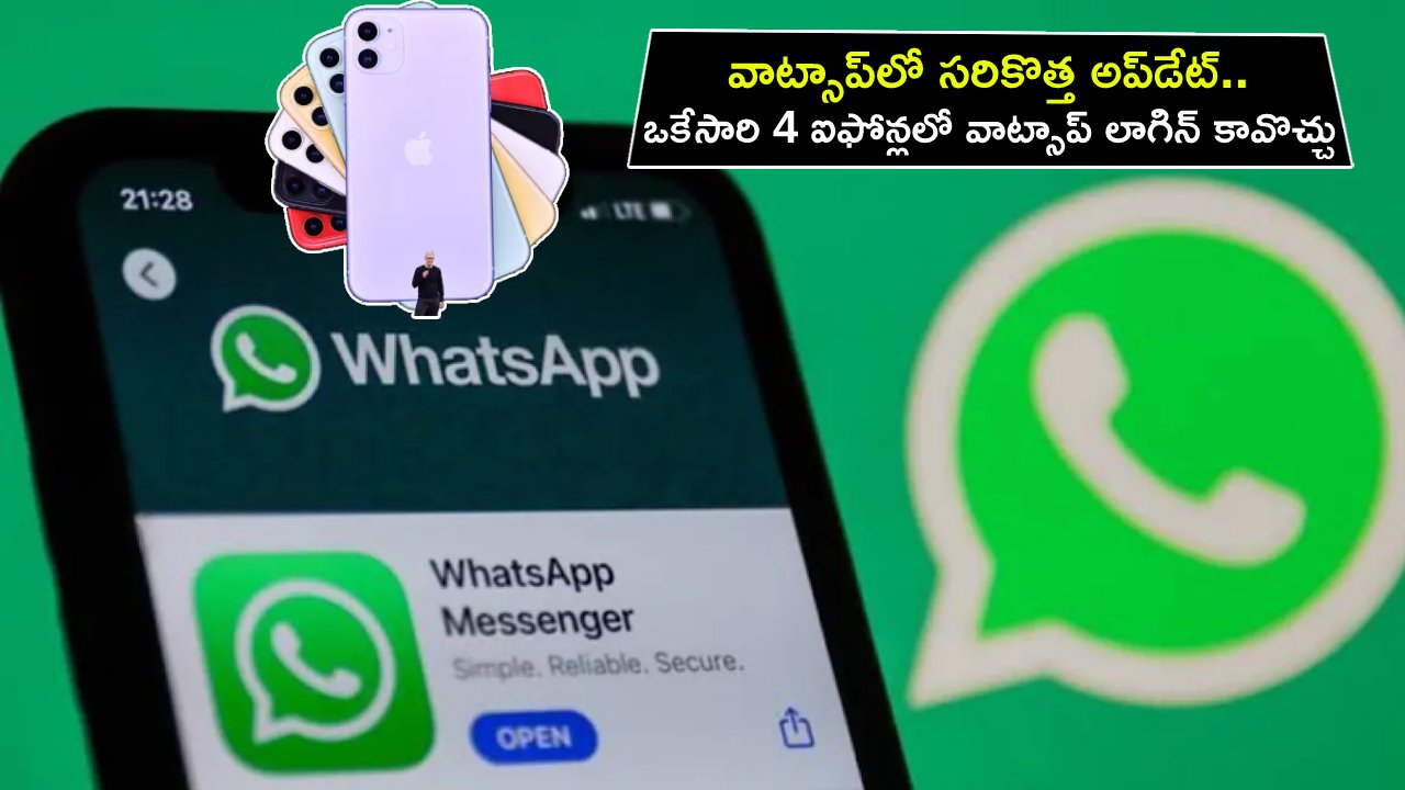 New WhatsApp Update : వాట్సాప్లో సరికొత్త అప్డేట్.. ఒకేసారి 4 ఐఫోన్లలో వాట్సాప్ లాగిన్ కావొచ్చు తెలుసా? New WhatsApp Update : వాట్సాప్లో సరికొత్త అప్డేట్.. ఒకేసారి 4 ఐఫోన్లలో వాట్సాప్ లాగిన్ కావొచ్చు తెలుసా?
