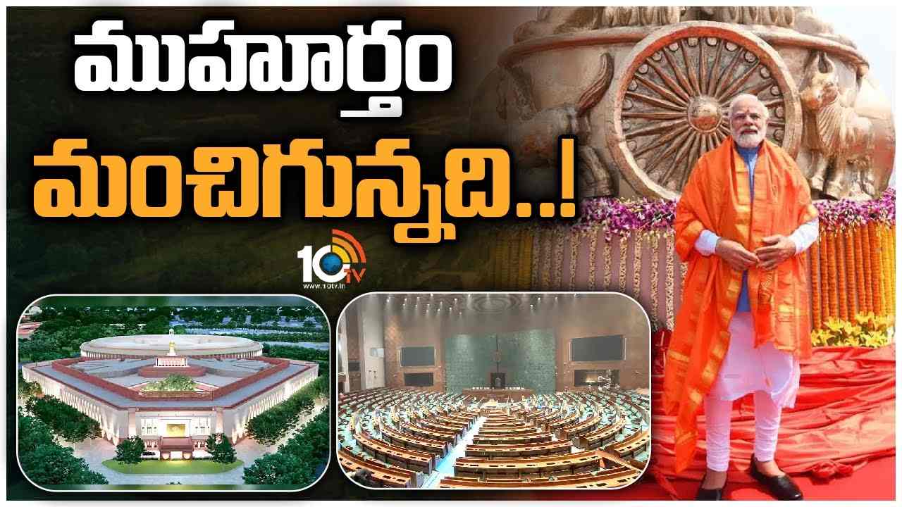 New Parliament : మే 28న కొత్త పార్లమెంట్కు ప్రారంభోత్సవం.. New Parliament : మే 28న కొత్త పార్లమెంట్కు ప్రారంభోత్సవం..