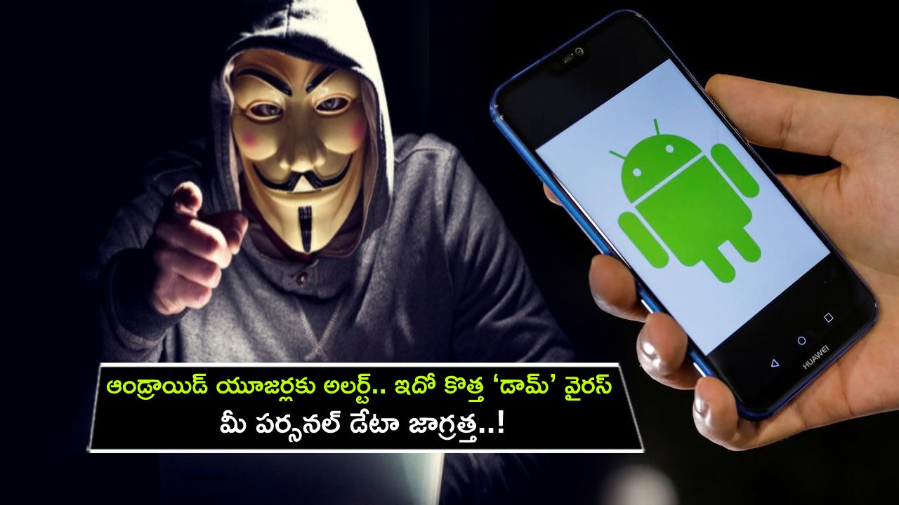 New Virus Android Phone : ఆండ్రాయిడ్ యూజర్లకు అలర్ట్.. ఈ కొత్త ‘డామ్’ వైరస్తో జాగ్రత్త.. మీ పర్సనల్ డేటా డేంజర్లో..! New Virus Android Phone : ఆండ్రాయిడ్ యూజర్లకు అలర్ట్.. ఈ కొత్త ‘డామ్’ వైరస్తో జాగ్రత్త.. మీ పర్సనల్ డేటా డేంజర్లో..!