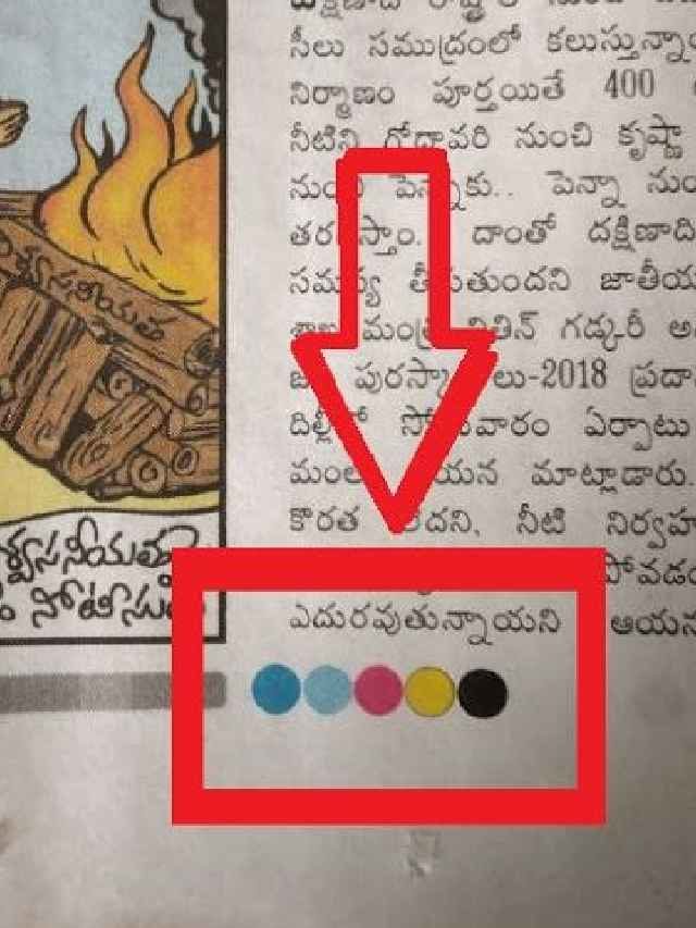 >న్యూస్ పేపర్‌పై ఈ 4 రంగుల చుక్కలెందుకు?