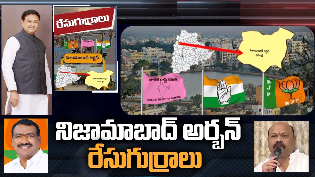 Nizamabad Urban constituency: ఇందూరు రాజకీయం ఎలా ఉండబోతోంది.. గుప్త హ్యాట్రిక్ కొడతారా? Nizamabad Urban constituency: ఇందూరు రాజకీయం ఎలా ఉండబోతోంది.. గుప్త హ్యాట్రిక్ కొడతారా?