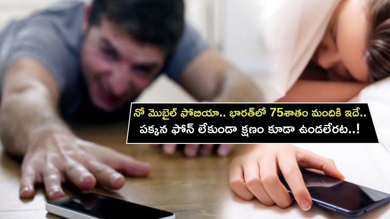 NoMoPhobia : మీ ఫోన్ కనిపించకపోతే ఇలానే టెన్షన్ పడుతున్నారా? మీకు ఈ ఫోబియా ఉన్నట్టే.. భారత్లో 75శాతం మందికి ఇదేనట..! NoMoPhobia : మీ ఫోన్ కనిపించకపోతే ఇలానే టెన్షన్ పడుతున్నారా? మీకు ఈ ఫోబియా ఉన్నట్టే.. భారత్లో 75శాతం మందికి ఇదేనట..!