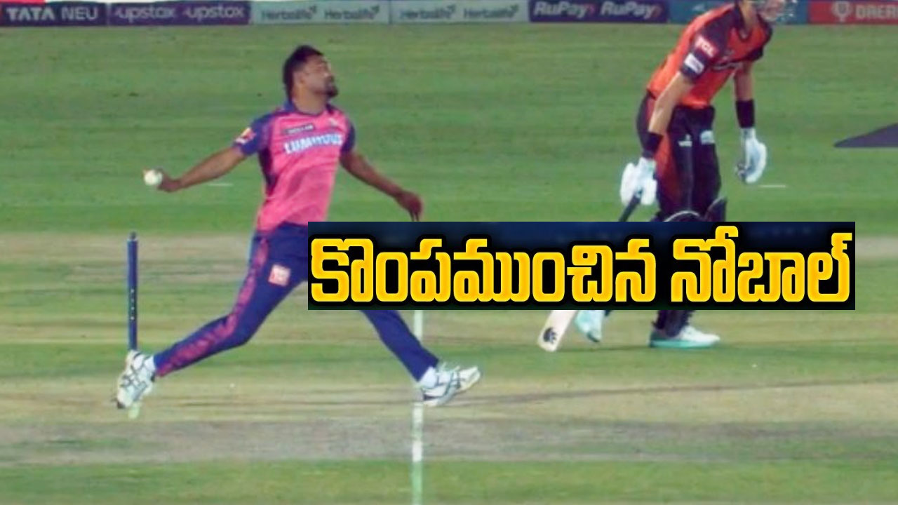 NoBall: పాపం సందీప్ శర్మ.. నోబాల్ ఎంతపని చేసింది.. ఏంటి అది నోబాల్ కాదా! NoBall: పాపం సందీప్ శర్మ.. నోబాల్ ఎంతపని చేసింది.. ఏంటి అది నోబాల్ కాదా!