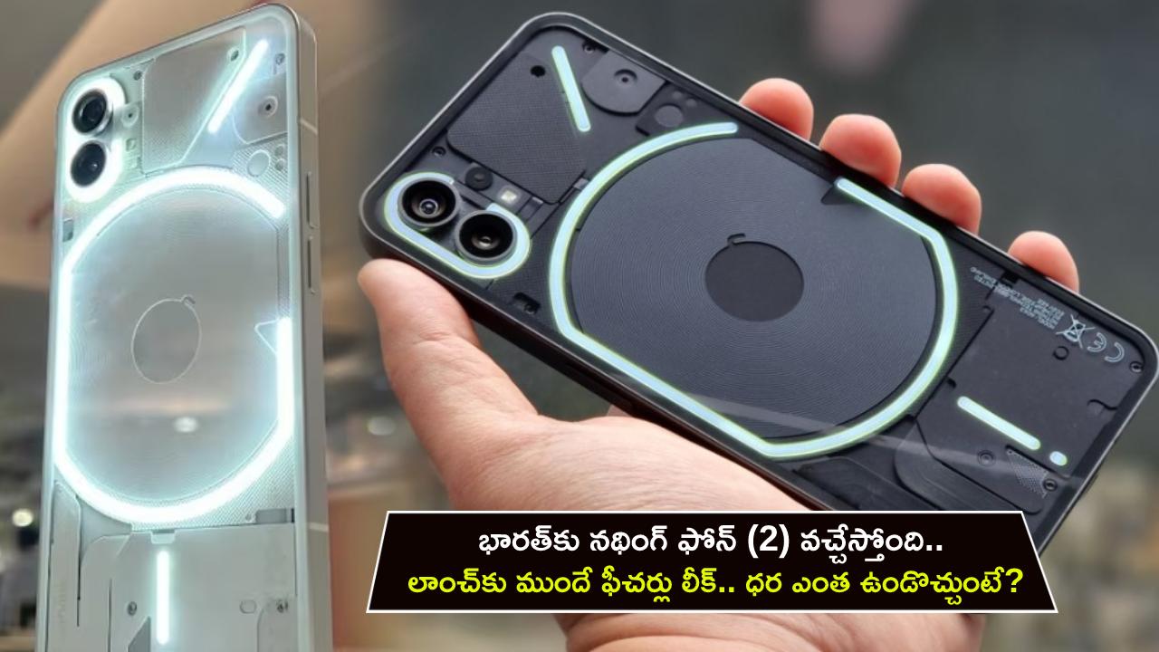 Nothing Phone 2 : భారత్కు నథింగ్ ఫోన్ (2) వచ్చేస్తోంది.. లాంచ్కు ముందే ఫీచర్లు లీక్.. ధర ఎంత ఉండొచ్చుంటే? Nothing Phone 2 : భారత్కు నథింగ్ ఫోన్ (2) వచ్చేస్తోంది.. లాంచ్కు ముందే ఫీచర్లు లీక్.. ధర ఎంత ఉండొచ్చుంటే?
