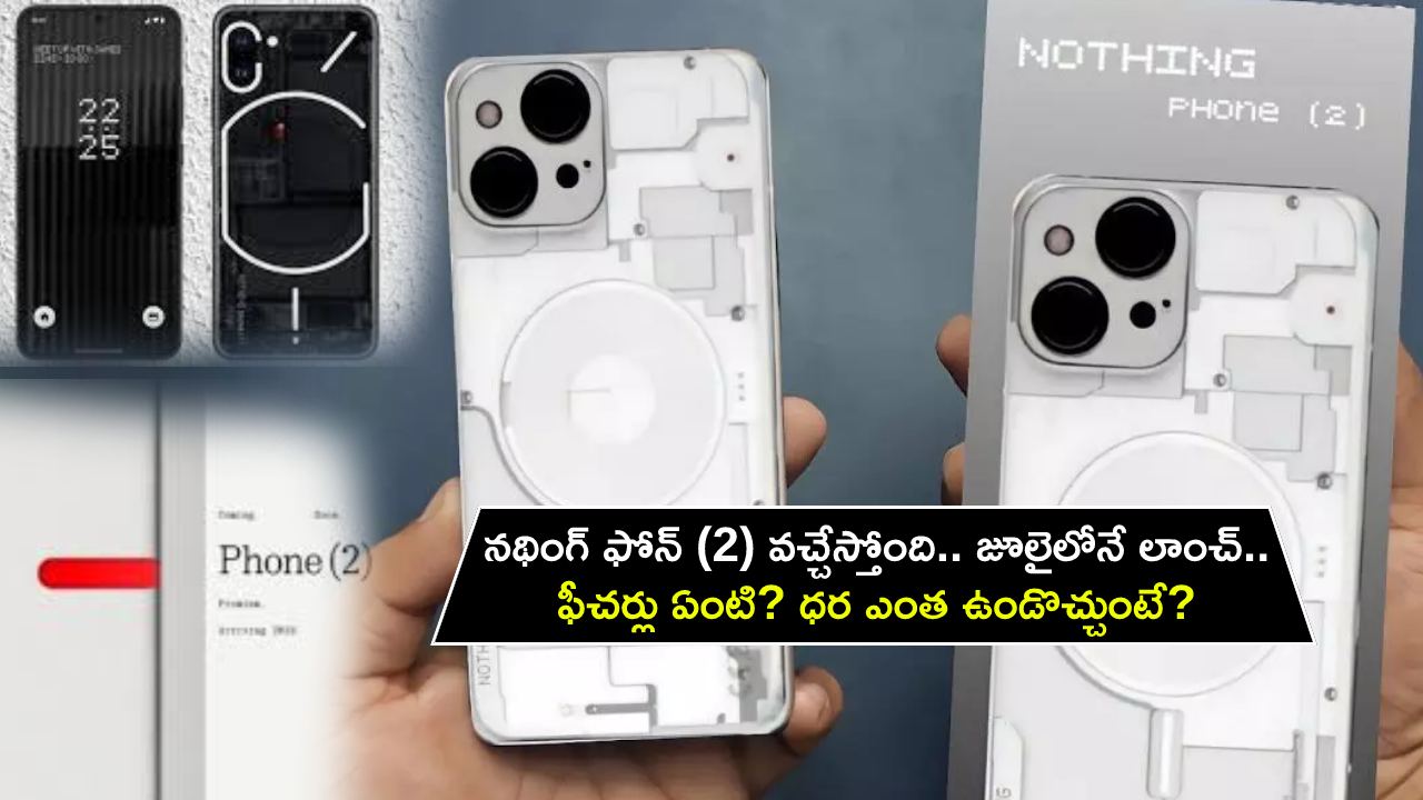 Nothing Phone 2 Launch : నథింగ్ ఫోన్ (2) వచ్చేస్తోంది.. జూలైలోనే అధికారిక లాంచ్.. ఫీచర్లు ఏంటి? ధర ఎంత ఉండొచ్చుంటే? Nothing Phone 2 Launch : నథింగ్ ఫోన్ (2) వచ్చేస్తోంది.. జూలైలోనే అధికారిక లాంచ్.. ఫీచర్లు ఏంటి? ధర ఎంత ఉండొచ్చుంటే?