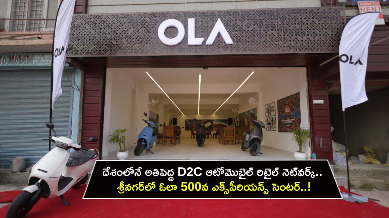 Ola Electric EC : దేశంలోనే అతిపెద్ద D2C ఆటోమొబైల్ రిటైల్ నెట్వర్క్.. శ్రీనగర్లో ఓలా 500వ ఎక్స్పీరియన్స్ సెంటర్..! Ola Electric EC : దేశంలోనే అతిపెద్ద D2C ఆటోమొబైల్ రిటైల్ నెట్వర్క్.. శ్రీనగర్లో ఓలా 500వ ఎక్స్పీరియన్స్ సెంటర్..!