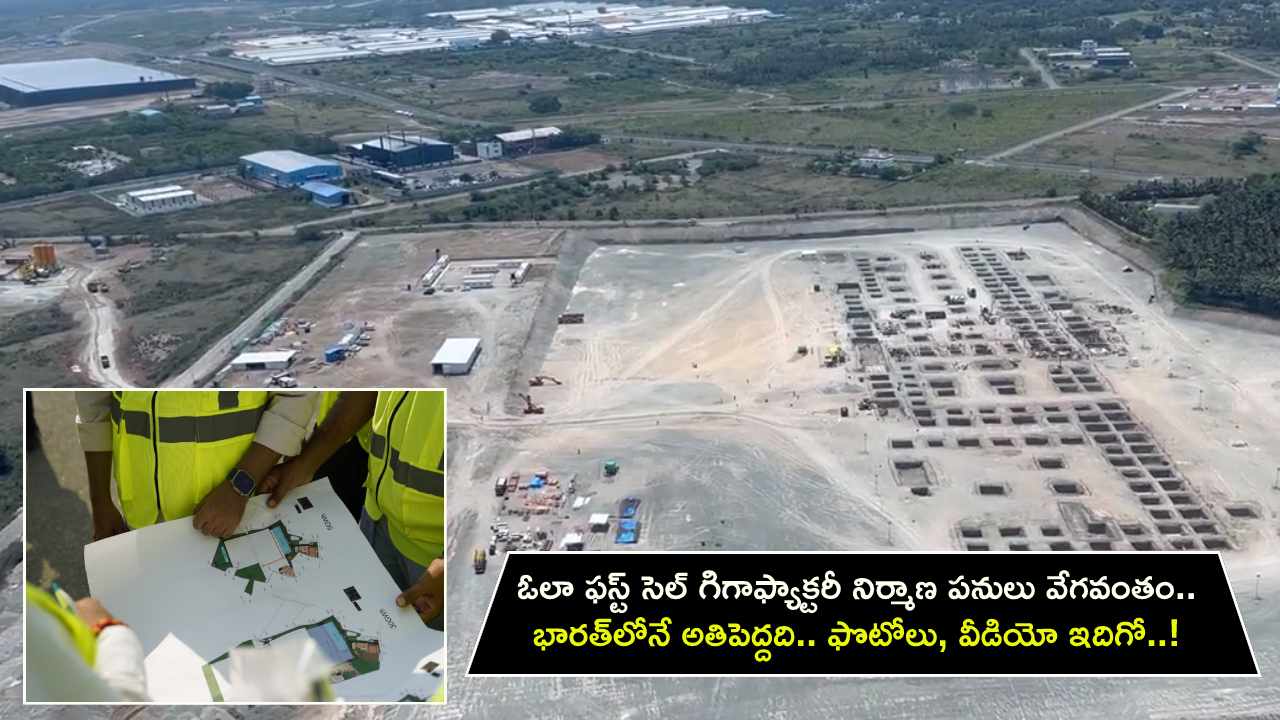 Ola Electric GigaFactory : ఓలా ఫస్ట్ సెల్ గిగాఫ్యాక్టరీ నిర్మాణ పనులు వేగవంతం.. భారత్లోనే అతిపెద్దది.. ఇదిగో ఓసారి లుక్కేయండి..! Ola Electric GigaFactory : ఓలా ఫస్ట్ సెల్ గిగాఫ్యాక్టరీ నిర్మాణ పనులు వేగవంతం.. భారత్లోనే అతిపెద్దది.. ఇదిగో ఓసారి లుక్కేయండి..!