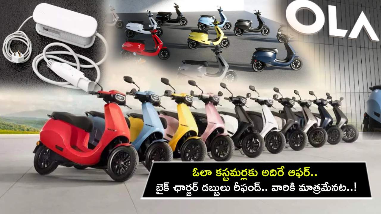 Ola Electric Offer : ఓలా కస్టమర్లకు అదిరే ఆఫర్.. బైక్ ఛార్జర్ డబ్బులను రీఫండ్ చేస్తోంది.. వారికి మాత్రమేనట..! Ola Electric Offer : ఓలా కస్టమర్లకు అదిరే ఆఫర్.. బైక్ ఛార్జర్ డబ్బులను రీఫండ్ చేస్తోంది.. వారికి మాత్రమేనట..!