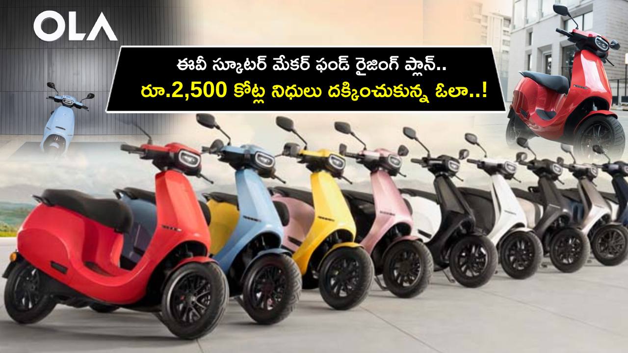 Ola Electric Funding : ఈవీ స్కూటర్ మేకర్ ఫండ్ రైజింగ్ ప్లాన్.. రూ.2,500 కోట్ల నిధులు దక్కించుకున్న ఓలా..! Ola Electric Funding : ఈవీ స్కూటర్ మేకర్ ఫండ్ రైజింగ్ ప్లాన్.. రూ.2,500 కోట్ల నిధులు దక్కించుకున్న ఓలా..!