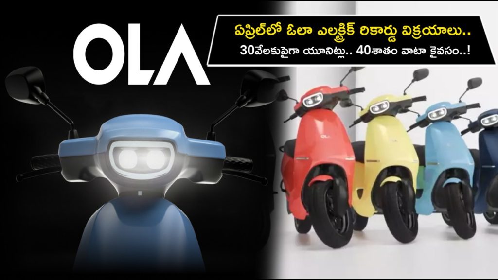 Ola clocks in sales of over 30K units in April, wrests 40 percent market share