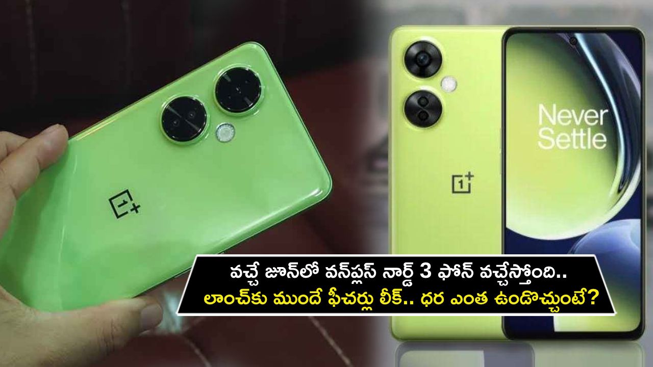 OnePlus Nord 3 Price : వచ్చే జూన్లో వన్ప్లస్ నార్డ్ 3 ఫోన్ వచ్చేస్తోంది.. లాంచ్కు ముందే ఫీచర్లు లీక్.. ధర ఎంత ఉండొచ్చుంటే? OnePlus Nord 3 Price : వచ్చే జూన్లో వన్ప్లస్ నార్డ్ 3 ఫోన్ వచ్చేస్తోంది.. లాంచ్కు ముందే ఫీచర్లు లీక్.. ధర ఎంత ఉండొచ్చుంటే?