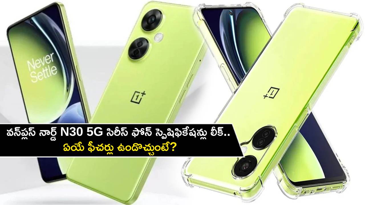 OnePlus Nord N30 5G : వన్ప్లస్ నార్డ్ N30 5G సిరీస్ ఫోన్ స్పెషిఫికేషన్లు లీక్.. ఏయే ఫీచర్లు ఉండొచ్చుంటే? OnePlus Nord N30 5G : వన్ప్లస్ నార్డ్ N30 5G సిరీస్ ఫోన్ స్పెషిఫికేషన్లు లీక్.. ఏయే ఫీచర్లు ఉండొచ్చుంటే?